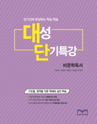 대성 단기특강 비문학독서 (단기간에 완성하는 핵심학습)
